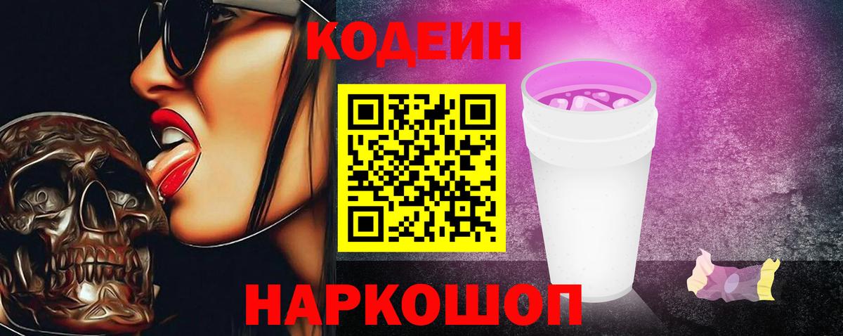 Codein напиток Lean (лин)  Выборг 